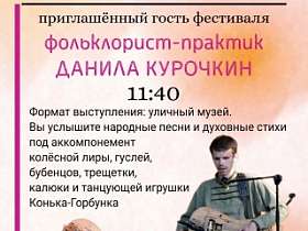 Фольклорист практик Данила Курочкин г. Тюмень