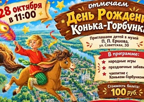 День рождения Конька-Горбунка 2026