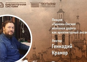 Лекця учёного секретаря ИМК им. П.П. Ершова, Г.А. Крамора