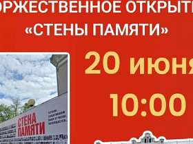 Торжественное открытие "Стены памяти"