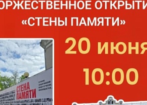 Торжественное открытие "Стены памяти"
