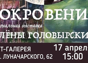 Открытие выставки Алёны Головырских «СОКРОВЕНИЕ»