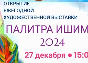 Открытие ежегодной художественной выставки "Палитра Ишима-2024"