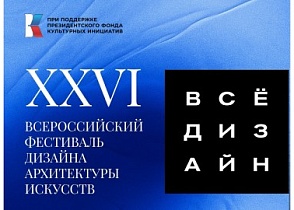 Презентация проекта "XXVI Всероссийский фестиваль дизайна"