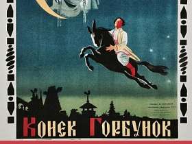 Фильм 1941 года «Конек-Горбунок»