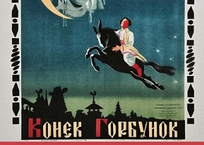 Фильм 1941 года «Конек-Горбунок»