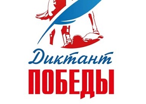 Диктант Победы 2026