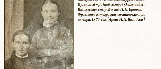 ЕРШОВ/ФАКТЫ БИОГРАФИИ/081