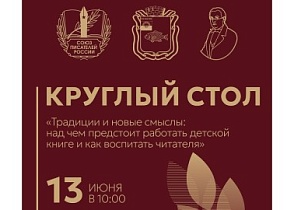 Круглый стол «Над чем работать детской книге и как воспитать читателя»