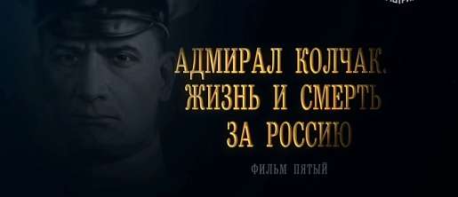 О биографическом фильме "Адмирал Колчак. Жизнь и смерть за Россию"