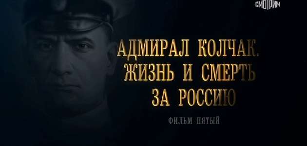 О биографическом фильме "Адмирал Колчак. Жизнь и смерть за Россию"