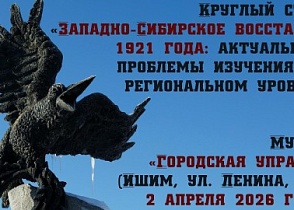 Круглый стол «Западно-Сибирское восстание 1921 года»