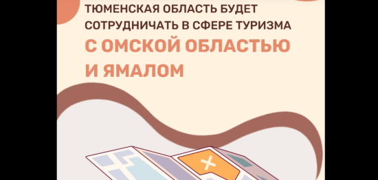 Тюменская область планирует развивать туристический поток из Омска в Тобольск после подписания соглашения