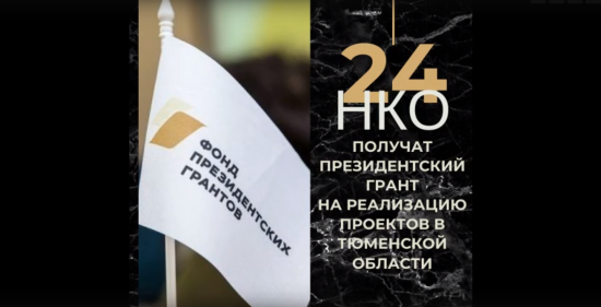 24 проекта НКО Тюменской области признаны победителями второго конкурса Фонда президентских грантов на развитие гражданского общества в 2023 году