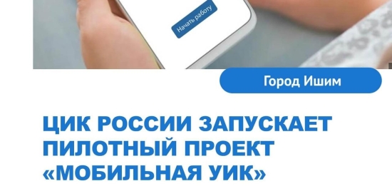 ЦИК России запускает пилотный проект по созданию нового цифрового сервиса «Мобильная УИК»