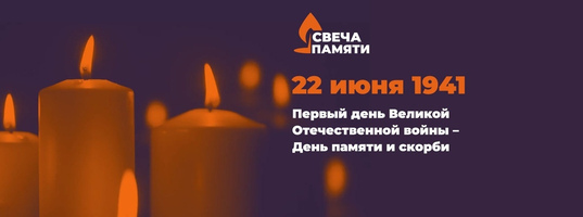 22 июня в Российской Федерации отмечается памятная дата – День памяти и скорби – день начала Великой Отечественной войны.