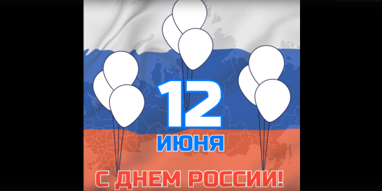 Ежегодно 12 июня в стране празднуют День России
