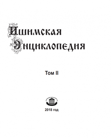 Ишимская энциклопедия, том №2