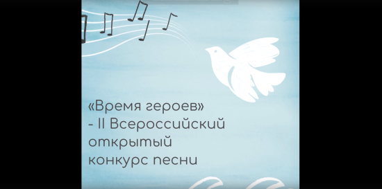 Тюменские авторы песен могут принять участие во Всероссийском открытом конкурсе «Время героев» и выиграть денежный приз.