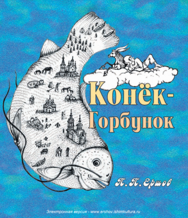 Конёк-Горбунок — первое издание сказки на родине её автора