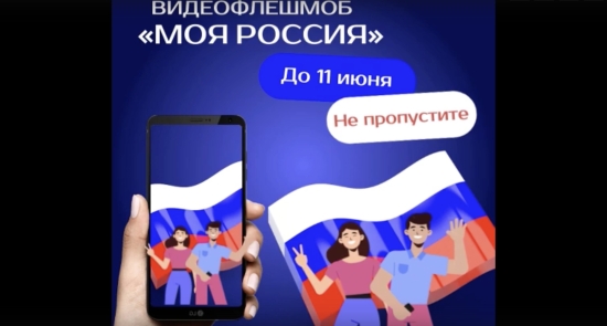 Жителям Тюменской области предлагают поучаствовать в видеофлешмобе ко Дню России