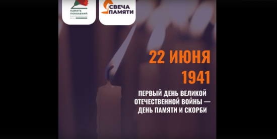 В России вновь стартовала онлайн-акция «Свеча памяти»