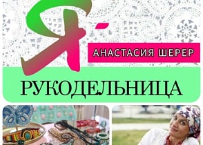 #знакомство #Ярукодельница Анастасия Шерер