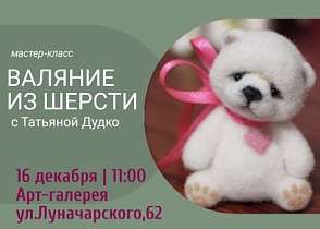 16 декабря мастер-класс по валянию игрушки из шерсти c Т. Н. Дудко.