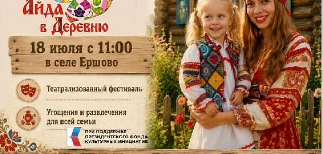 Фестиваль "АЙДА В ДЕРЕВНЮ!"