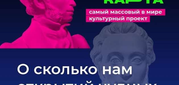  С 2021 года в России реализуется уникальный просветительский проект — Пушкинская карта