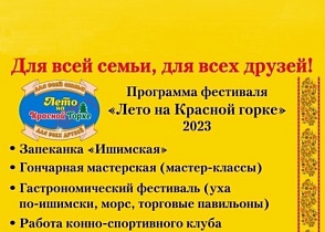 19 августа под Ишимом состоится масштабный фестиваль "Лето на Красной горке"!