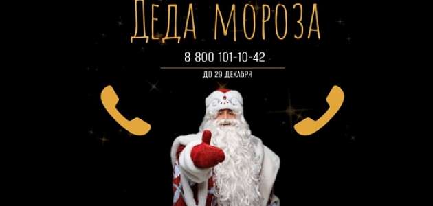 Жители Тюменской области могут позвонить Деду Морозу и его внучке. 