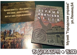 В музее «Городская управа» состоится презентация новых изданий Ишимского музейного комплекса им. П. П. Ершова.