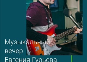 Музыкальный вечер Евгения Гурьева - ишимского поэта, музыканта, автора песен