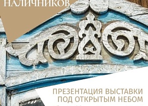 Презентация выставки "УЗОРОЧЬЕ СИБИРСКИХ НАЛИЧНИКОВ" в рамках празднования "Ершовских дней"