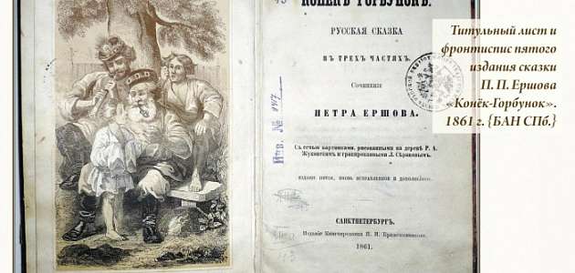 ЕРШОВ/ФАКТЫ БИОГРАФИИ/076