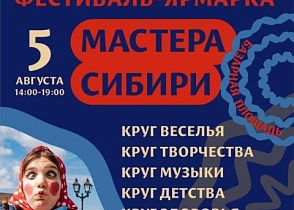 Ремесленники региона соберутся на фестиваль "Мастера Сибири"