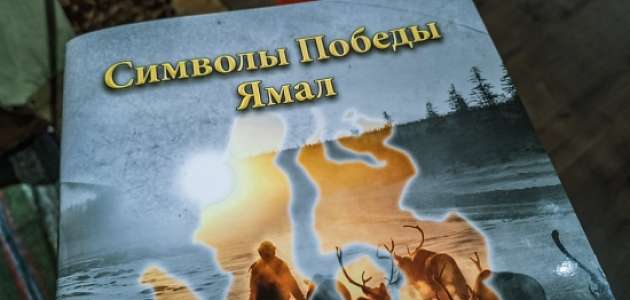 Сборник "Символы Победы" передан в ИМК