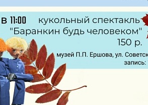Спектакль кукол "Баранкин, будь человеком!"