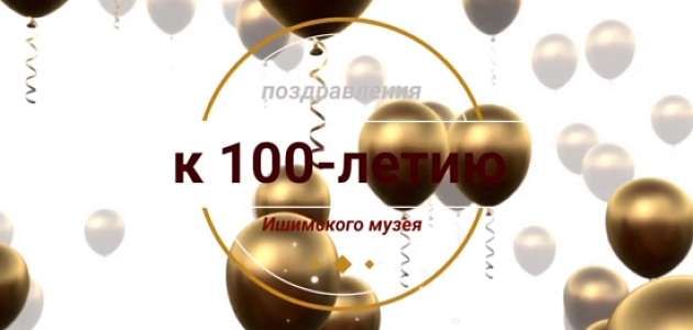Поздравление к 100-летию музея от правнучки П. П. Ершова - В. В. Нестеровой.