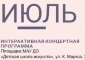 Афиша городских мероприятий #ИЮЛЬ