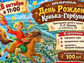 День рождения Конька-Горбунка 2026