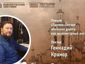 Лекця учёного секретаря ИМК им. П.П. Ершова, Г.А. Крамора