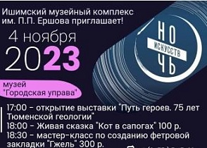 Ишимский музейный комлекс им. П.П. Ершова приглашает жителей и гостей города принять участие во всероссийской акции "Ночь искусств - 2023".