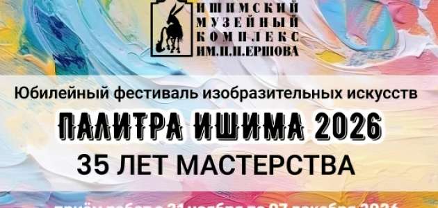 Приглашаем к участию в ежегодной выставке «ПАЛИТРА ИШИМА».