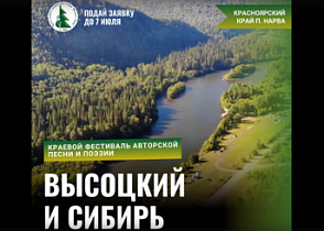 Творческие коллективы Тюменской области могут принять участие в краевом фестивале авторской песни и поэзии «Высоцкий и Сибирь» в Красноярском крае