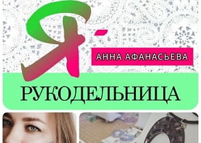 #знакомство #Ярукодельница Анна Афанасьева