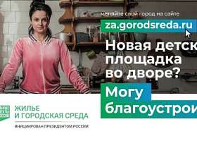 С 15 апреля по 31 мая 2023 года на онлайн-платформе проходит Всероссийское онлайн-голосование за объекты благоустройства.