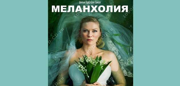Ждем всех желающих 22 октября на просмотр фильма "Меланхолия" в Арт-галерее.
