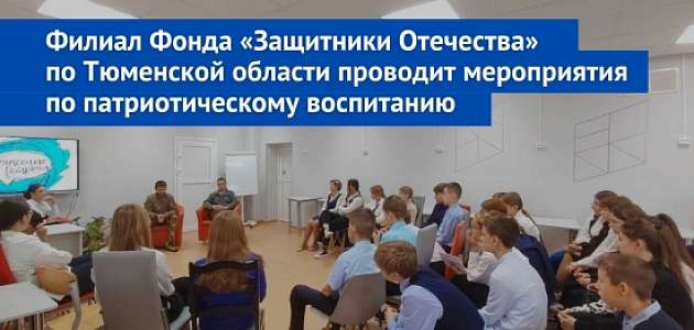 Филиал Фонда "Защитники Отечества" по Тюменской области проводит мероприятия по патриотическому воспитанию.